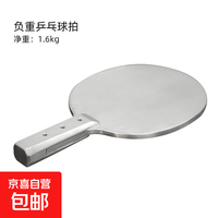 大七 不锈钢乒乓球球拍乒乓球负重拍金属乒乓球底板健身练功拍高货 柄，1.6kg