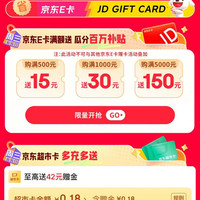 京东 周三省省日 京东E卡满500元送15元/满1000元送30元/满5000元送150元 至高送255元