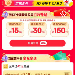 京东 周三省省日 京东E卡满500元送15元/满1000元送30元/满5000元送150元 至高送255元