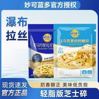 宅家食光：拼团妙可蓝多轻脂芝士碎350g拉丝家用马苏里拉烘焙材料摊位专用奶酪碎