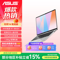 华硕 无双14 锐龙版 标压R7-8845H 16G 1T 银色 14英寸AI轻薄本学生商务办公笔记本电脑
