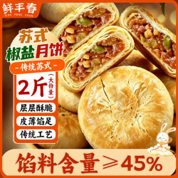 鲜丰春 凯怡苏式椒盐中秋酥皮果仁月饼2斤