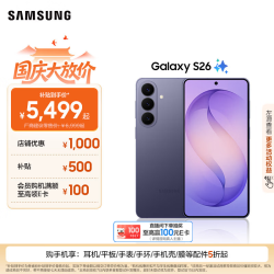 三星 Galaxy S26 5G手机 12GB+256GB 幽夜紫