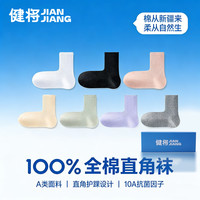 健将 10A抗菌100%纯棉女袜 *7双