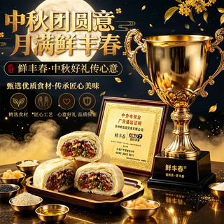 鲜丰春 苏式椒盐果仁月饼 传统糕点