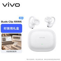 宅家玩乐:vivo Buds Clip 耳夹耳机 月光白5.2g舒适稳固佩戴 蓝牙耳机 苹果华为小米oppo手机通用