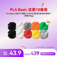 百亿补贴：Bambu Lab PLA Basic 10卷无料盘囤货装 多色组合 3D打印耗材 净重10kg RFID