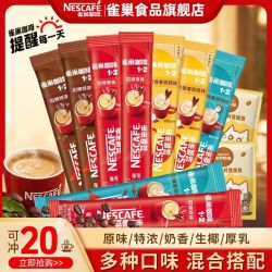 雀巢 咖啡原味1+2特浓生椰拿铁20条速溶咖啡三合一熬夜提神正品