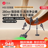 清洁收纳：石头 H50 Ultra 140°绿光显尘 手持式吸尘器