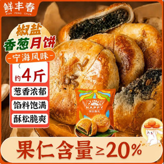 鲜丰春 椒盐香葱苏式月饼 4斤 散装