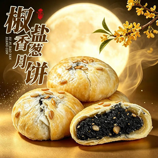 鲜丰春 椒盐香葱苏式月饼 4斤 散装