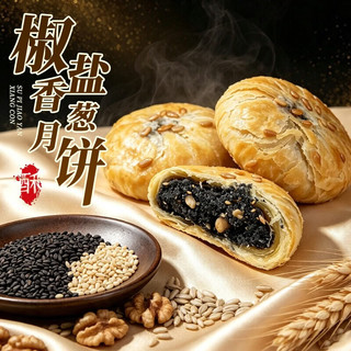 鲜丰春 椒盐香葱苏式月饼 4斤 散装