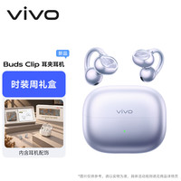 宅家玩乐:vivo Buds Clip 耳夹耳机 浮光紫5.2g舒适稳固佩戴 蓝牙耳机 苹果华为小米oppo手机通用