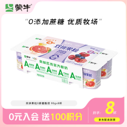 蒙牛 双拼果粒0蔗糖风味酸牛乳圆周杯 90g×8杯 双拼果粒圆周杯90g*8杯