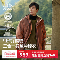 户外徒步：伯希和 山海羽绒三合一冲锋衣男女鹅绒防风外套12240128棕XS