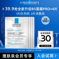 理肤泉 B5面膜PRO+ 4片体验装修护补水保湿护肤品京东试用