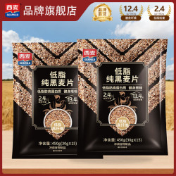 西麦 低脂纯黑麦片高纤健身代餐即食谷物营养早餐麦片健身饱腹食品 450g*2袋