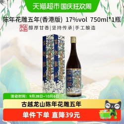 古越龙山 五年 陈年花雕 750ml