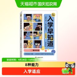 《入学早知道·儿童入学必备的8种能力》（彩色图说版）
