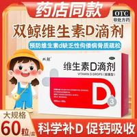双鲸 维生素D滴剂 400IU*60粒 1盒装