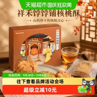 宅家食光：祥禾饽饽铺 核桃酥山药饼干传统糕点心休闲零食小吃盒装伴手礼264g
