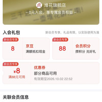 京东「堆花旗舰店入会8 个京 豆