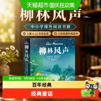 亲子时光：柳林风声 中小学课外阅读书籍儿童6-12文学必读三年级课外阅读书