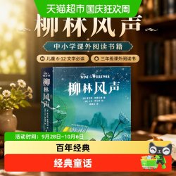 柳林风声 中小学课外阅读书籍儿童6-12文学必读三年级课外阅读书