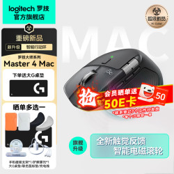 罗技 MX Master 4 8K电磁滚轮 黑色 无线鼠标