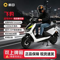 百亿补贴:新日 飞豹电动车 1200W 电瓶成人两轮高速踏板碟刹电动摩托车