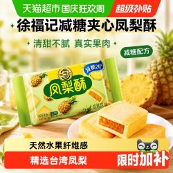 徐福记 减糖凤梨酥