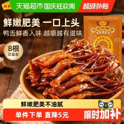 藤桥牌 酱香味 鸭舌  酱香味8根装 ≤200g 袋装