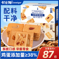 宅家食光：卡仕伽 坚果芙椰子脆片曲奇饼干下午茶休闲早餐健康小零食独立包装 双箱畅吃（约87包）