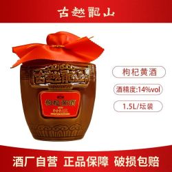 古越龙山 绍兴特产黄酒无焦糖色枸杞黄酒纯粮花雕酒1.5L坛装
