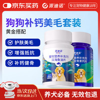 派迪诺 狗狗补钙美毛套装猫犬用鲨鱼软骨素钙片300片+深海鱼油片200片