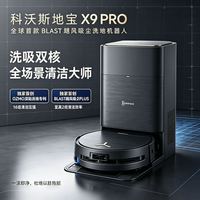 清洁收纳：科沃斯 X9 PRO 扫地机器人