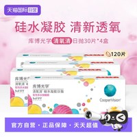 库博 光学清氧清日抛120片装硅水凝胶透明隐形近视眼镜
