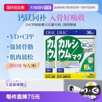 DHC 钙镁胶囊90粒强健骨骼VD补钙进口 2件装日本食品成人
