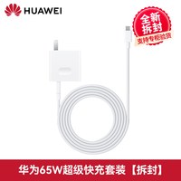 华为 65W超级快充 笔记本电源适配器