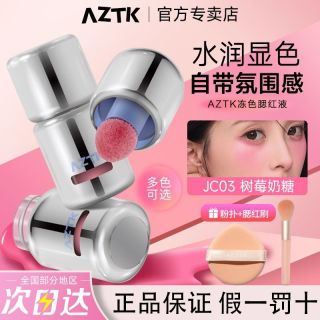 百亿补贴：AZTK 液体腮红液JC04提升气色膨胀收缩持妆持久哑光氛围自然百搭女