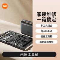 米家 小米米家工具箱套装全家用维修便携手提式车载多功能组合全套装