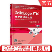 SolidEdge ST10中文版标准教程