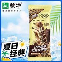 蒙牛 随变经典香草巧克力口味冰淇淋75g雪糕50支整箱冷饮批发