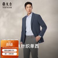 雅戈尔 春季男士新款西服棉桑蚕丝针织商务休闲单西 210241F