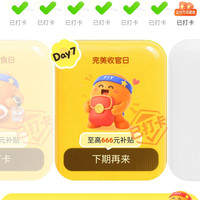 自律打卡补贴最后一天了。得红包。