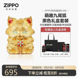 ZIPPO 打火机之宝防风煤油 萌趣九尾狐 生日礼物送男友送老公 含油套装