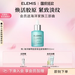 ELEMIS 海洋臻萃胶原保湿紧致精华淡纹