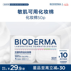贝德玛 亲肤化妆棉100%棉不含荧光剂敏肌50p