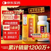 同仁堂 六味地黄丸 360丸1盒
