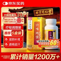 同仁堂 六味地黄丸 360丸1盒